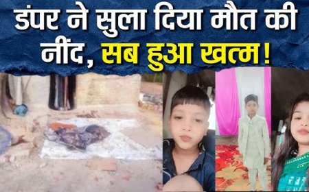 *बाराबंकी डंपर ने परिवार को रौंदा,पिता, 3 बच्चों की मौत,पत्नी गंभीर,बाराबंकी में बिजली न आने पर घर के बाहर सो रहा था परिवार....*