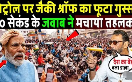 पेट्रोल_पर_जैकी_श्रॉफ_का_फूटा_गुस्सा,_20_सेकंड_के_जबाव_ने_मचाया_तहलका!_Jackie_Shroff_on_Petrol