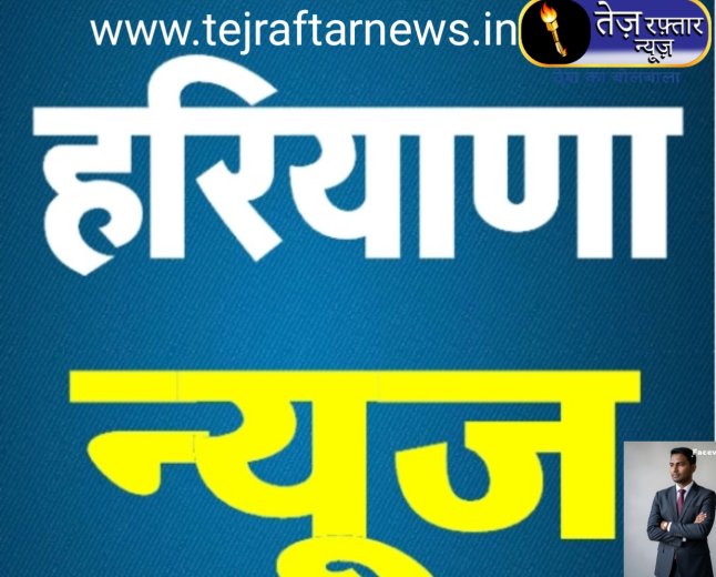 आज सुबह की हरियाणा में होने वाले सारे खबरों के बाद अब तक पहुंचा रहा हूं सारी खबर देखिए और शेयर करिए और कमेंट करिए