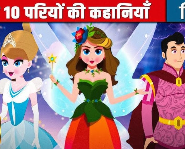 यह एक कहानी जो है इस पर आधारित है जो हमको अच्छी सीख और अच्छी रास्ता और अच्छे मार्ग दिखाती है