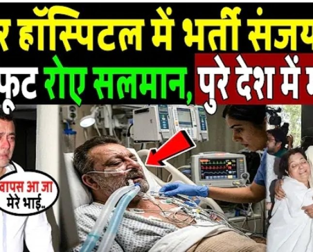 कैंसर_हॉस्पिटल_में_भर्ती_संजय_दत्त,_फूट_फूटकर_रोए_सलमान_खान!_Sanjay_Dutt_Sad_News_!_Salman_Khan