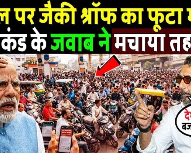 पेट्रोल_पर_जैकी_श्रॉफ_का_फूटा_गुस्सा,_20_सेकंड_के_जबाव_ने_मचाया_तहलका!_Jackie_Shroff_on_Petrol