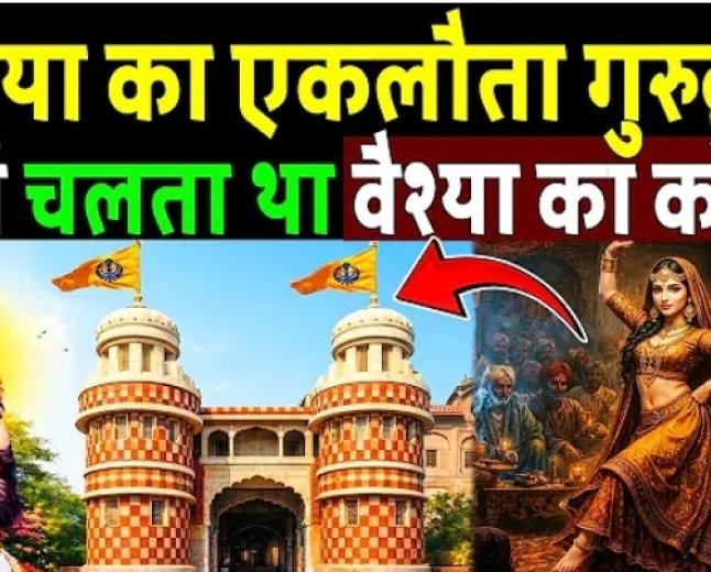 दुनिया_का_एकलौता_गुरुद्वारा_जहां_चलता_था_वेश्या_का_कोठा!_Punjab_ka_gurudwara