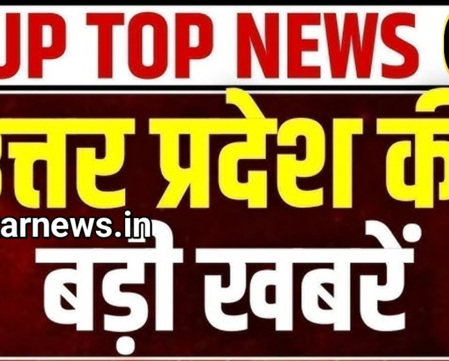 उत्तर प्रदेश की आज की मुख्य समाचार जो इस तरीके से है उत्तर प्रदेश में हर एक खबरों के साथ में आप जुड़े रहिए तेज रफ्तार news.in के साथ