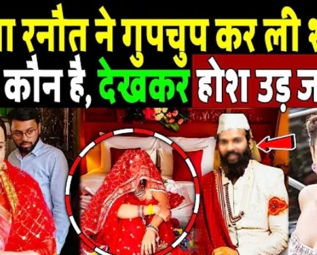 कंगना_रनौत_ने_गुपचुप_कर_ली_शादी__!_Kangana_Ranaut_Wedding_News_!_Kangana_Ranaut_marriage_video