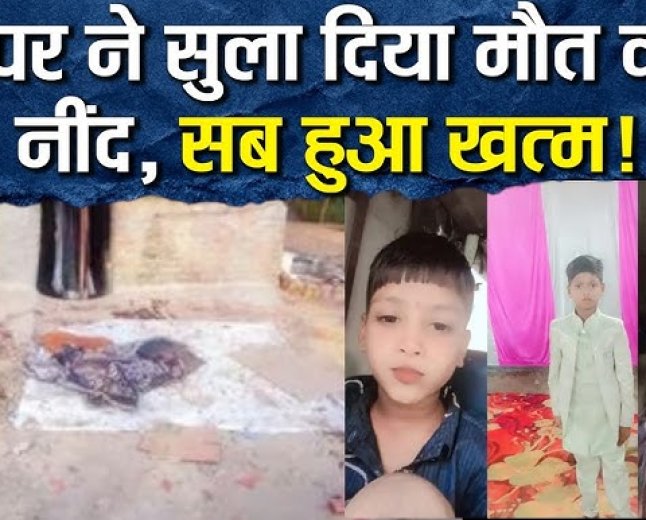 *बाराबंकी डंपर ने परिवार को रौंदा,पिता, 3 बच्चों की मौत,पत्नी गंभीर,बाराबंकी में बिजली न आने पर घर के बाहर सो रहा था परिवार....*