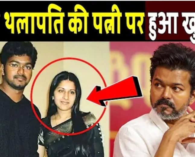 विजय_थलापति_की_पत्नी_पर_हुआ_चौंकाने_वाला_खुलासा!_Revelation_regarding_Vijay_Thalapathy_s_wife