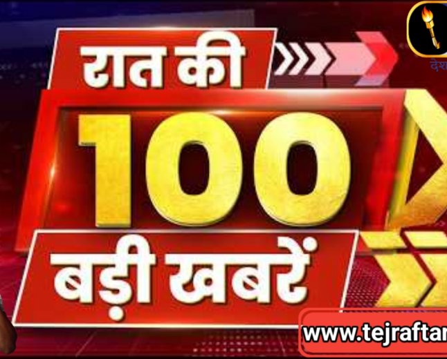 आज रात भर की खबरो के साथ साथ मे जलन 🔥 आज तक कोई हलचल मच गई 