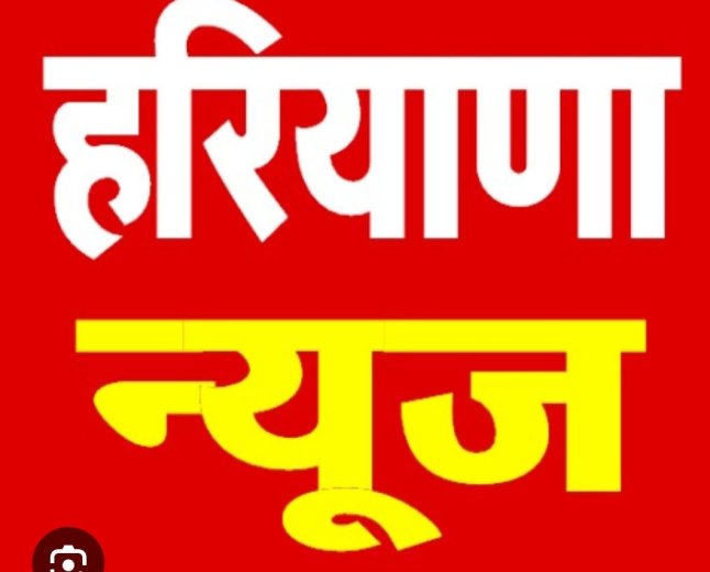 हरियाणा के उन खबरों पर हम नजर डालते हैं जो आज के होने वाले सारे खबर हैं जो इस तरीके से