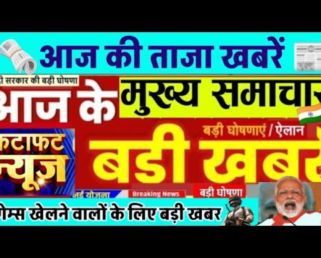 हर एक खबरों पर हम आज नजर डालेंगे जो इस तरीके से हर जगह के छोटे-छोटे खबरें आज तक शॉर्टकट में हम बता रहे हैं