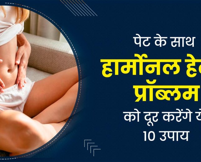 अपने बॉडी का फिटनेस सही करने के लिए कुछ उपाय इस तरीके से यह जानकारी के लिए हम आपके साथ
