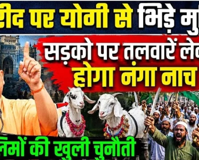 CM_Yogi_Bakra_Eid_2026___बकरीद_पर_योगी_से_भिड़े_मुस्लिम,_सड़को_पर_तलवारें_लेकर_निकले___Muslim_Namaz(