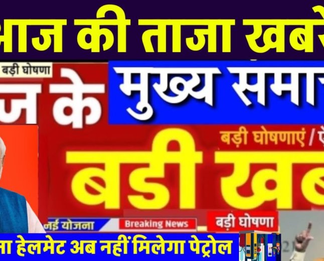 आज के मुख्य समाचार और आज के राशिफल की जानकारी में आपको बता रहा हूं जो आप अपने राशियों के आधार पर नया काम चालू करना चाहते हैं तो देखकर आप चालू कर सकते हैं