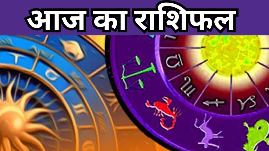 आज का राशिफल और पंचांग सारे बताऊंगा 1 में 2026 के बारे में क्या-क्या कैसे हुआ है और कब क्या शुरुआत करना तब बताएंगे