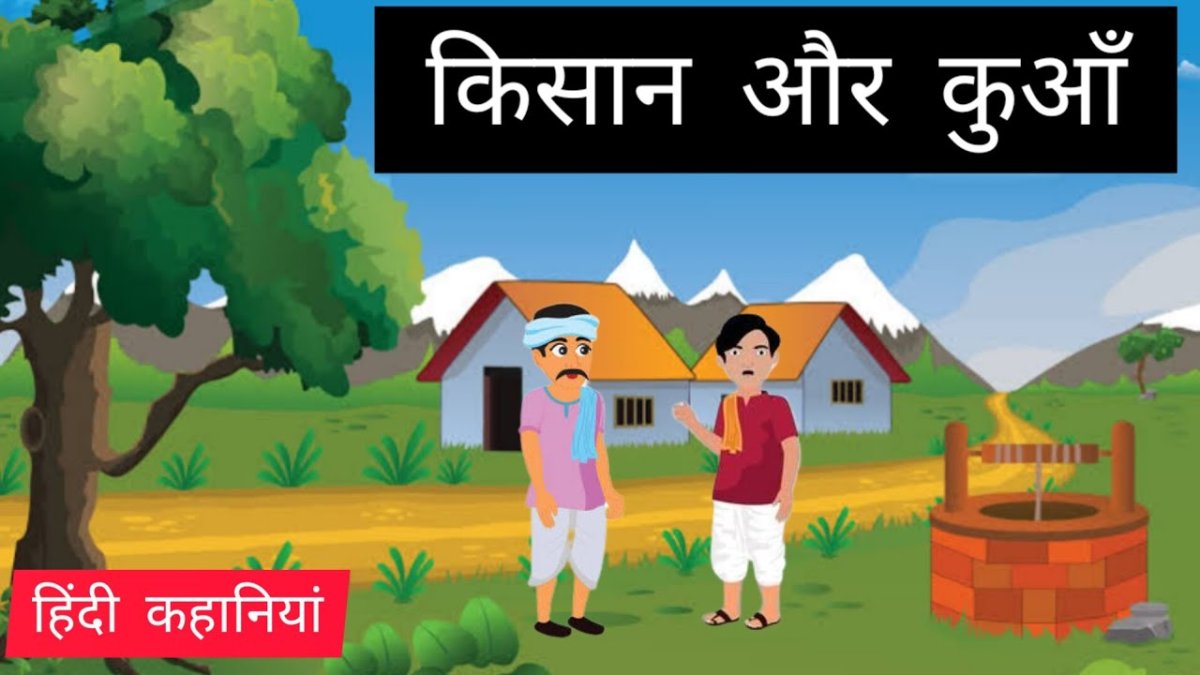 वह एक मजदूर के पास गया और कुआँ खुदवाने का काम शुरू करवाया. मजदूर ने कुछ दिन मेहनत की, लेकिन थोड़ी खुदाई के बाद ही काम अधूरा छोड़कर चला गया.