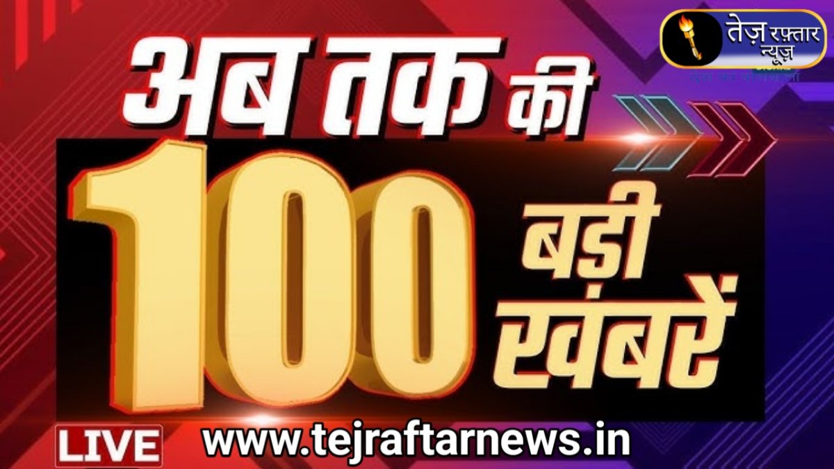 12 जून 2026 का मुख्य समाचार जो पूरे भारत की हर एक खबरों के साथ में मैं उपस्थित हूं आज आप देखेंगे कि हर गली और मोहल्ले की सारी खबरें आप तक में पहुंच रहा हूं जो अच्छी तरीके से आपको या खबर पढ़ के जानकारी ले सकते हैं 