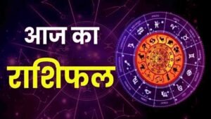 आज के राशिफल और पंचांग के बारे में हम आपको बताते हैं जो आपके जीवन में क्या होने वाला है आज हर एक तरीके से ₹100 किस पर भारी है