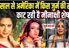 29_साल_से_अमेरिका_में_किस_जुर्म_की_सजा_काट_रही_मीनाक्षी_शेषाद्री!_Dark_side_of_Meenakshi_Seshadri