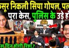 बेकसूर_निकली_सिया_गोयल,_पलटा_पूरा_केस,_पुलिस_के_उड़े_होश!_Ketan_Agrawal_Murder_Case_!_Siya_Goyal