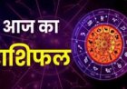 आज सुबह के 100 मुख्य सामाचार और राशिफल पंचांग मेष वृषभ मिथुन कर्क सिंह कन्या तुला वृश्चिक धनु मकर कुंभ राशिफल जानें आज 