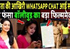 संचित_उगले_की_आखिरी_व्हाट्सएप_चैट_आई_सामने,_बुरा_फंसा_ये_फिल्म_मेकर!_Actress_Sanchita_Ugale_Case