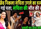 संचिता_उगले_का_बॉयफ्रेंड_निकला_असली_कातिल___Kumkum_Bhagya__Actress_Sanchita_Ugale_case_!_Last_Video