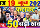 आज दोपहर का मुख्य सामाचार एचआरटीसी ने 21 जून 2026 को होने वाले नीट में शामिल होने वाले अभ्यर्थियों के लिए मुफ्त यात्रा सुविधा की घोषणा