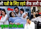 पहली_पत्नी_के_लिए_सैफ_अली_खान_फूट_फूटकर_रोए!_Saif_Ali_Khan_Crying_After_Amrita_Singh_Admit_Hospita