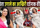 संचिता_उगाले_का_आखिरी_दर्दनाक_वीडियो!_Sanchita_Ugale_Last_Video_!_Actress_Sanchita_Ugale_Case