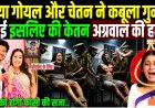 सिया_गोयल_और_चेतन_ने_कबूला_गुनाह,_होगी_फांसी_की_सज़ा!_ketan_agarwal_Mystery_Solved_!_Lohagarh_Fort