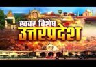 आज आज सुबह का मुख्य समाचार जो इस तरीके से सारे देश में और उत्तर प्रदेश की जनसंख्या बढ़ती हुई और उसके ऊपर योगी सरकार क्या कहना है
