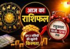 आज का राशिफल और पंचांग और उसके साथ में मुख्य समाचारों के साथ में आप देखेंगे और पढ़ेंगे क्या हो रही है देश दुनिया की हर एक खबरें