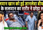 सलमान_खान_को_हुई_जानलेवा_बीमारी_60_की_उम्र_में_शरीर_छोड़ा_साथ!_At_60_The_Truth_Of_Salman_Khan_Health