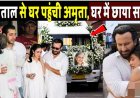 अस्पताल_से_घर_पहुंची_अमृता_सिंह!_Amrita_Singh_Reached_Home_!_Saif_Ali_Khan_Ex_Wife_Returned_Home
