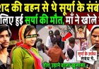 अशद_की_बहन_से_सूर्या_के_संबंध_का,मां_ने_किया_चौकाने_वाला_खुलासा!_Ghaziabad_Surya_Chauhan_Murder_Case