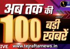 12 जून 2026 का मुख्य समाचार जो पूरे भारत की हर एक खबरों के साथ में मैं उपस्थित हूं आज आप देखेंगे कि हर गली और मोहल्ले की सारी खबरें आप तक में पहुंच रहा हूं जो अच्छी तरीके से आपको या खबर पढ़ के जानकारी ले सकते हैं 
