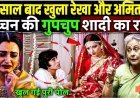 50_साल_बाद_खुला_रेखा_और_अमिताभ_बच्चन_की_गुपचुप_शादीका_राज!_Rekha_And_Amitabh_Bachchan_Secret_Affair
