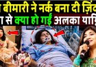 इस_बीमारी_ने_नर्क_बना_दी_ज़िंदगी,_क्या_से_क्या_हो_गईं_अलका_याग्निक!_Alka_Yagnik_Health_Update