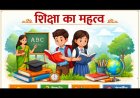 शिक्षा एक ऐसी ज्ञान है जिसको लेने के बाद लोगों को उठना बैठना और एक दूसरे का आदर भाव करना सीख जाता है