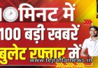 आज सुबह से शाम तक मुख्य सामाचार और राशिफल पंचांग मेष राशिफल कैसा रहेगा 