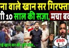 खान_सर_को_होगी_जेल,_खुल_गई_खान_सर_की_पूरी_पोल!_Khan_Sir_Arrest_News_!_Roshan_Sir___Coaching_Firing