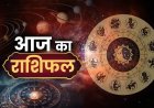 आज सुबह से ही मुख्य सामाचार और राशिफल पंचांग मेष वृषभ मिथुन कर्क सिंह कन्या तुला वृश्चिक धनु मकर कुंभ मीन टैग राशिफल कैसा है 