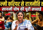 फिल्मी_करियर_से_राजनीति_तक,_सयानी_घोष_की_पूरी_सच्चाई!_The_Real_Story_of_Saayoni_Ghosh_You_Don’t_Know