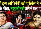 क्यों_इस_अभिनेत्री_को_पुलिस_ने_नंगा_करके_पीटा____Snehalata_Reddy_biography_!_Bollywood_biography