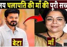 Vijay_Thalapathy_की_माँ_की_असली_सच्चाई!_The_real_Truth_About_Vijay_Thalapathy_s_Mother
