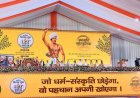 राष्ट्रीय स्वयंसेवक संघ से जुड़े जनजाति सुरक्षा मंच और वनवासी कल्याण आश्रम ने हाल ही में दिल्ली में “जनजातीय सांस्कृतिक समागम” आयोजित किया, जिसमें देशभर से हजारों आदिवासियों