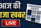 14 जून 14 जून का मुख्य समाचार जो इस तरीके से 14 जून को होने वाले सारे खबरों को आपके सामने प्रदर्शित करते हैं जो आज देखा जा रहा है हिमाचल प्रदेश की सारी जनसंख्या कैसे बिगड़ती जा रही है