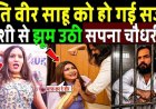 सपना_चौधरी_के_पति_वीर_साहू_को_हो_गई_सज़ा!_Dancer_Sapna_Chaudhary_husband_veer_sahu___veer_sahu_expose