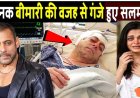 भयानक_बीमारी_की_वजह_से_गंजे_हुए_सलमान__!_Salman_Khan_Sad_News_!_Bollywood_news