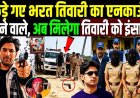 पकड़े_गए_भरत_तिवारी_का_एनकाउंटर_करने_वाले,_अब_होगा_इंसाफ.!_Bharat_Tiwari_Encounter_mystery_solved